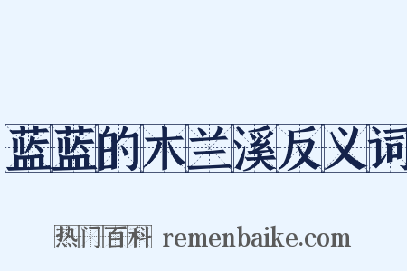 蓝蓝的木兰溪反义词是什么意思的图片
